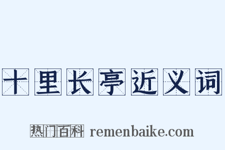 十里长亭近义词是什么意思的图片